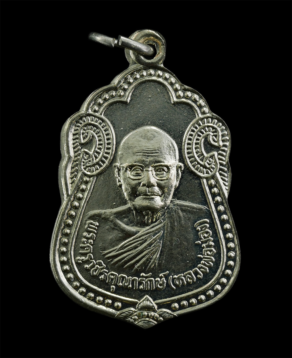 14Oct24 (18)p.jpg - เหรียญเลื่อนสมณศักดิ์ หลวงพ่อม่อง(พระครูวชิรคุณารักษ์) วัดไทรย้อย อ.ชะอำ จ.เพชรบุรี ปี2535 เนื้ออัลปาก้า ที่ระลึกฉลองพัดยศชั้นโท เหรียญมงคลเจริยญหน้าท [..] | https://kamulet.in.th